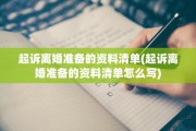 起诉离婚准备的资料清单(起诉离婚准备的资料清单怎么写)
