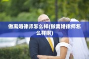 做离婚律师怎么样(做离婚律师怎么样啊)