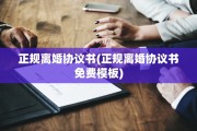 正规离婚协议书(正规离婚协议书免费模板)