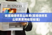 找离婚律师怎么收费(离婚律师怎么收费费用收取标准)