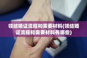领结婚证流程和需要材料(领结婚证流程和需要材料有哪些)