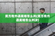 男方有外遇离婚怎么判(男方有外遇离婚怎么判决)
