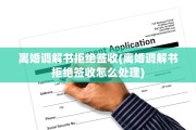 离婚调解书拒绝签收(离婚调解书拒绝签收怎么处理)