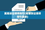 离婚诉讼律师指引(离婚诉讼律师指引最新)