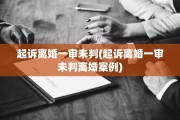起诉离婚一审未判(起诉离婚一审未判离婚案例)