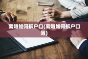 离婚如何拆户口(离婚如何拆户口簿)