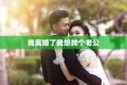 我离婚了我想找个老公