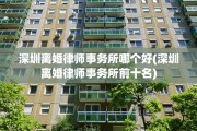 深圳离婚律师事务所哪个好(深圳离婚律师事务所前十名)