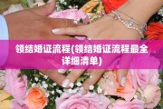 领结婚证流程(领结婚证流程最全详细清单)