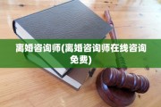 离婚咨询师(离婚咨询师在线咨询免费)