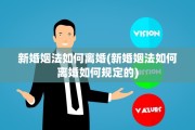 新婚姻法如何离婚(新婚姻法如何离婚如何规定的)