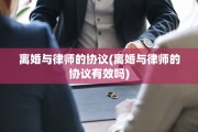 离婚与律师的协议(离婚与律师的协议有效吗)