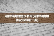 这样写离婚协议书写(这样写离婚协议书写哪一页)