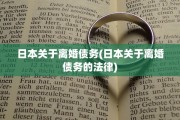 日本关于离婚债务(日本关于离婚债务的法律)
