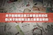 关于新婚姻法第三者要坐牢的信息(关于新婚姻法第三者要坐牢的信息怎么写)