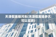 天津假离婚河东(天津假离婚多久可以买房)