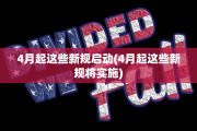 4月起这些新规启动(4月起这些新规将实施)