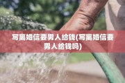 写离婚信要男人给钱(写离婚信要男人给钱吗)