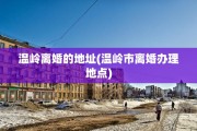 温岭离婚的地址(温岭市离婚办理地点)