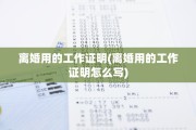 离婚用的工作证明(离婚用的工作证明怎么写)