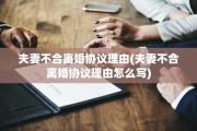 夫妻不合离婚协议理由(夫妻不合离婚协议理由怎么写)