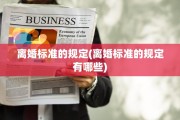 离婚标准的规定(离婚标准的规定有哪些)