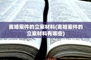 离婚案件的立案材料(离婚案件的立案材料有哪些)