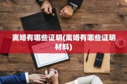 离婚有哪些证明(离婚有哪些证明材料)