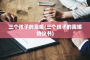 三个孩子的离婚(三个孩子的离婚协议书)