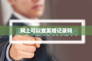 网上可以查离婚记录吗