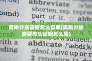 离婚分居需要怎么证明(离婚分居需要怎么证明怎么写)