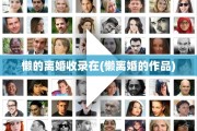 懒的离婚收录在(懒离婚的作品)