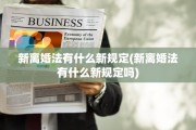 新离婚法有什么新规定(新离婚法有什么新规定吗)