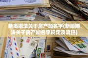 新婚姻法关于房产加名字(新婚姻法关于房产加名字规定及流程)