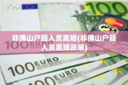 非佛山户籍人员离婚(非佛山户籍人员离婚政策)