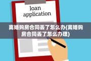 离婚购房合同丢了怎么办(离婚购房合同丢了怎么办理)