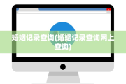 婚姻记录查询(婚姻记录查询网上查询)