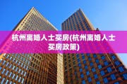 杭州离婚人士买房(杭州离婚人士买房政策)
