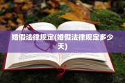 婚假法律规定(婚假法律规定多少天)