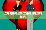 二婚离婚难过吗(二婚离婚难过吗知乎)