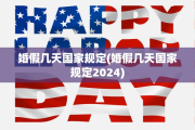 婚假几天国家规定(婚假几天国家规定2024)