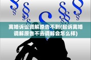 离婚诉讼调解原告不到(起诉离婚调解原告不去调解会怎么样)