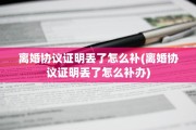离婚协议证明丢了怎么补(离婚协议证明丢了怎么补办)