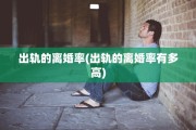 出轨的离婚率(出轨的离婚率有多高)