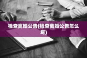 检查离婚公告(检查离婚公告怎么写)