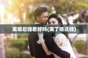 离婚后缠着好吗(离了婚还缠)