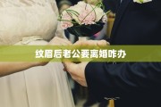 纹眉后老公要离婚咋办
