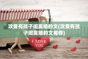 攻受有孩子闹离婚的文(攻受有孩子闹离婚的文推荐)