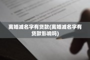 离婚减名字有贷款(离婚减名字有贷款影响吗)