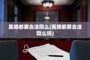 离婚都要去法院么(离婚都要去法院么吗)